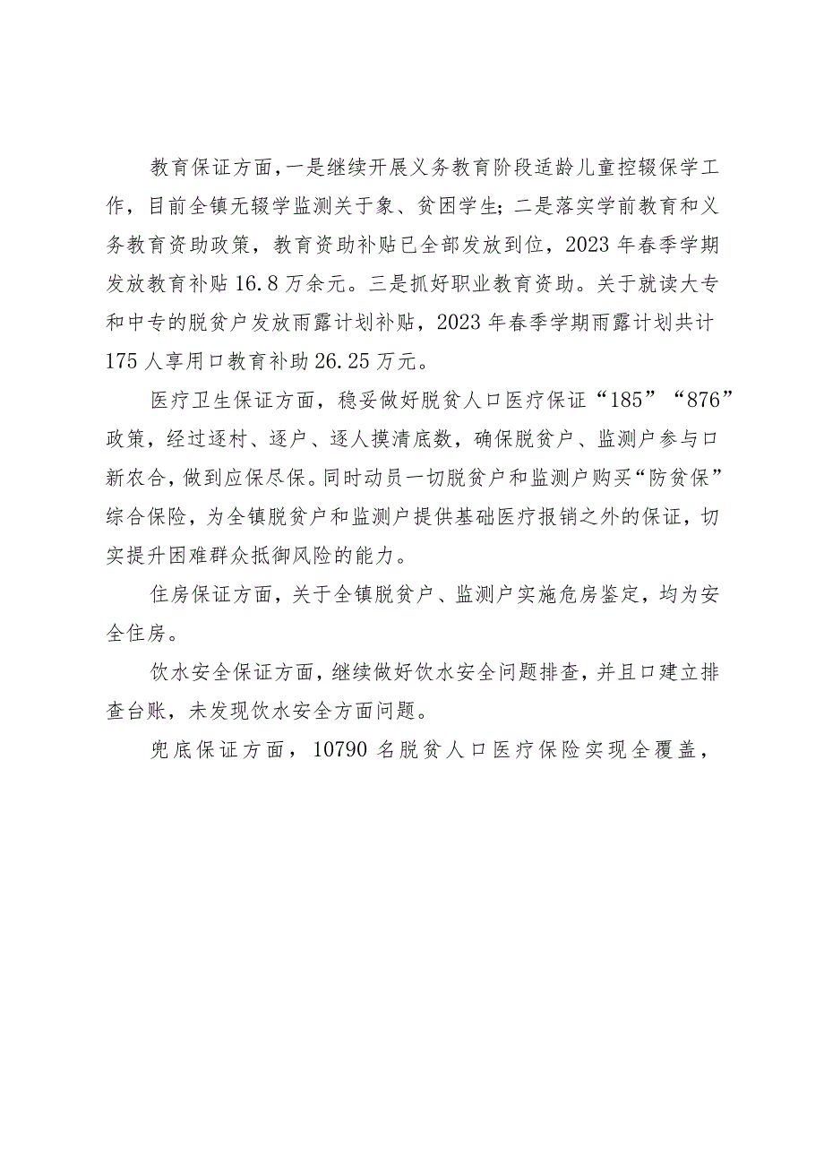 镇2023年上半年巩固拓展脱贫攻坚成果工作总结报告.docx_第3页