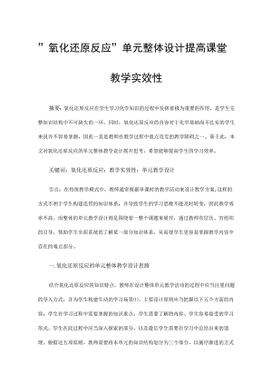 氧化还原反应单元整体设计提高课堂教学实效性.docx