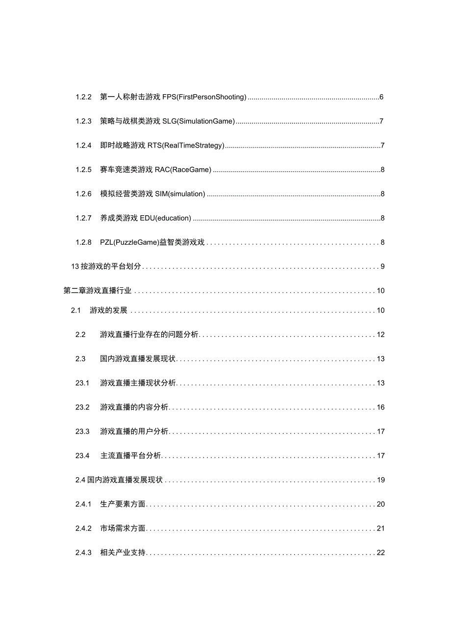 手游类型对相关游戏直播的影响的研究 工商管理专业.docx_第3页