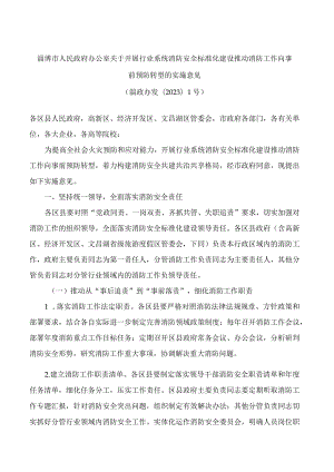 淄博市人民政府办公室关于开展行业系统消防安全标准化建设推动消防工作向事前预防转型的实施意见.docx