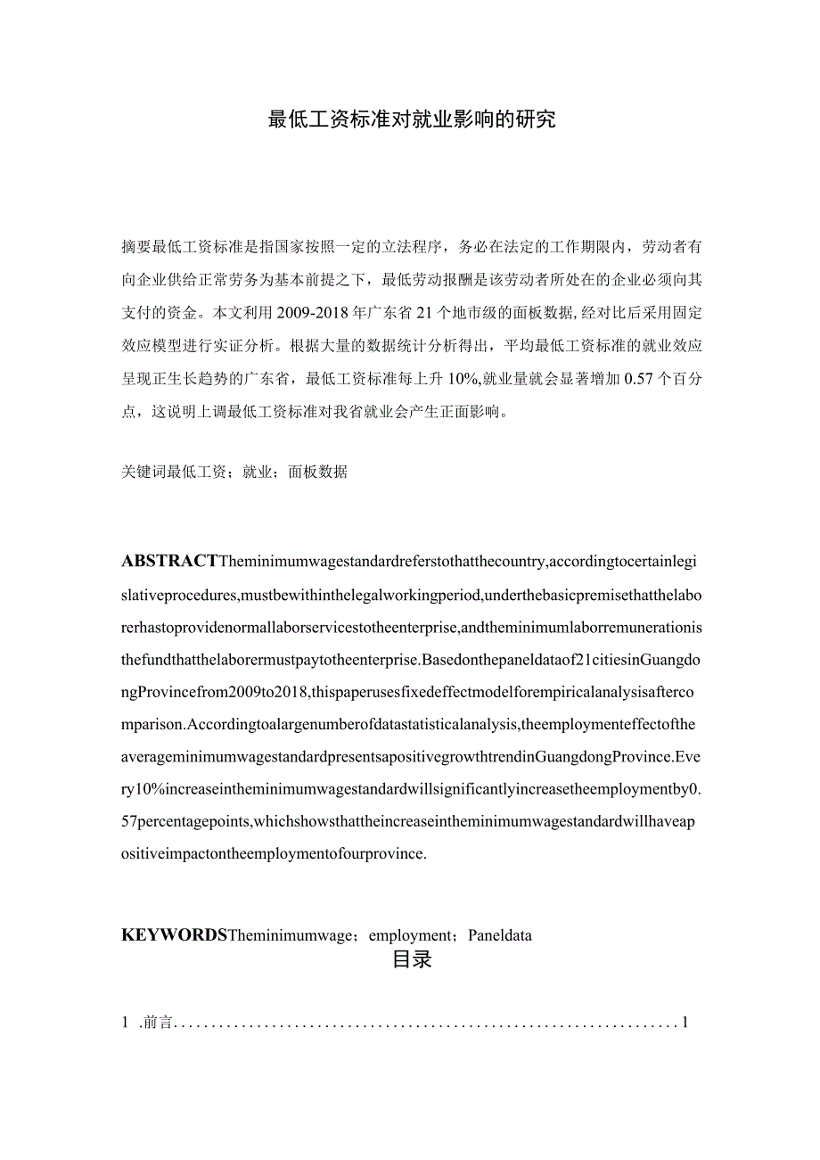 最低工资标准对就业影响的研究 人力资源管理专业.docx_第1页