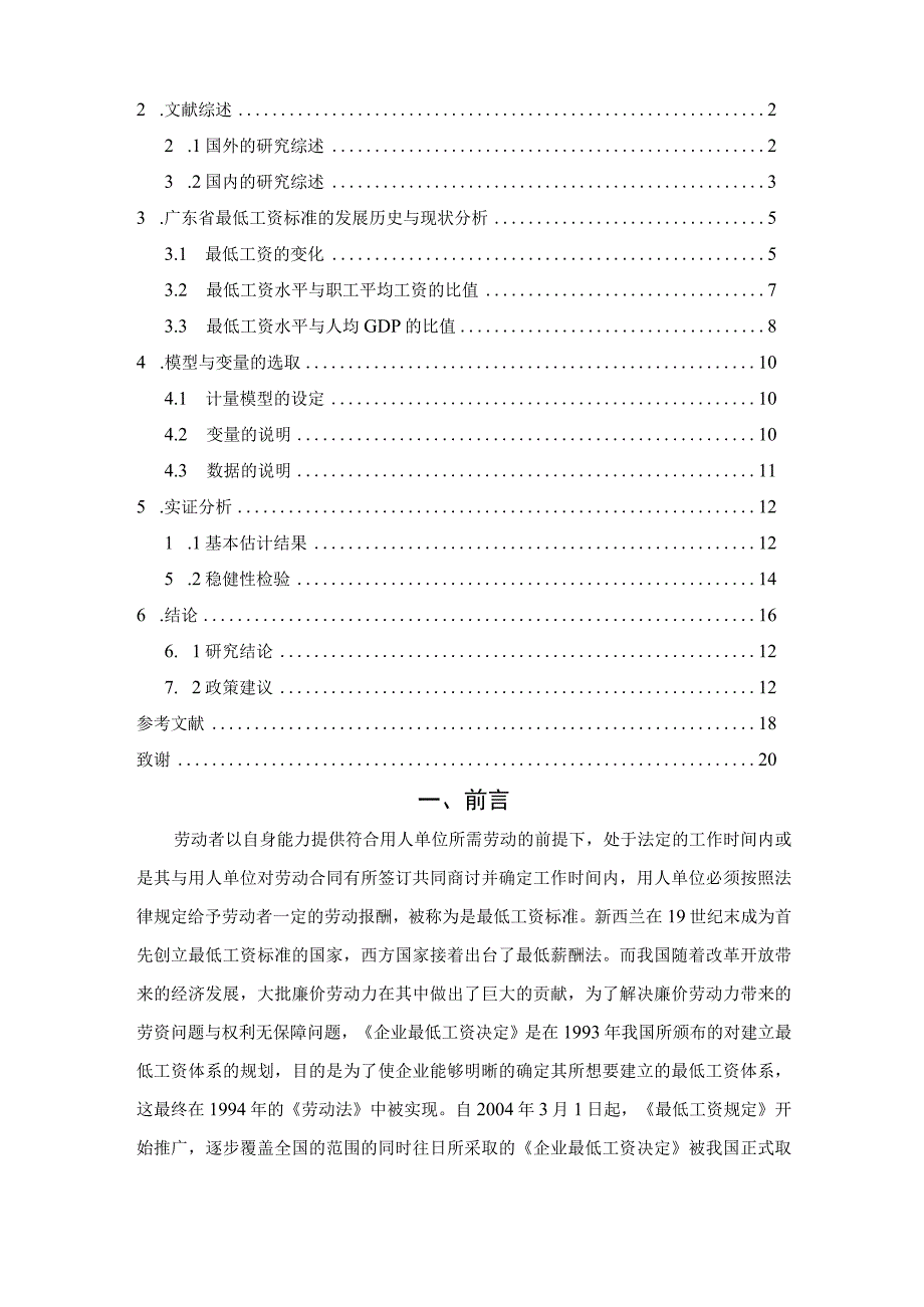 最低工资标准对就业影响的研究 人力资源管理专业.docx_第2页