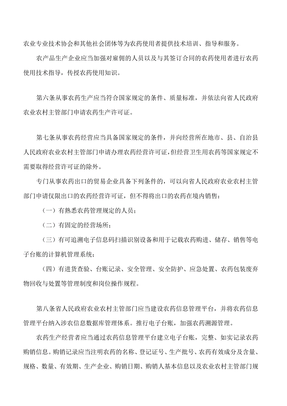 海南经济特区农药管理若干规定(2023修订).docx_第3页