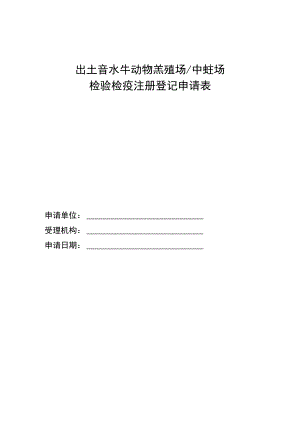 出境水生动物养殖场中转场检验检疫注册登记申请表.docx