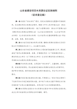 山东省建设项目水资源论证实施细则、论证表.docx