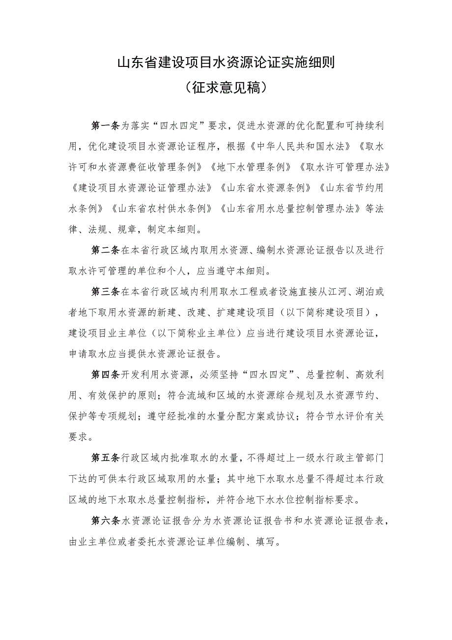 山东省建设项目水资源论证实施细则、论证表.docx_第1页