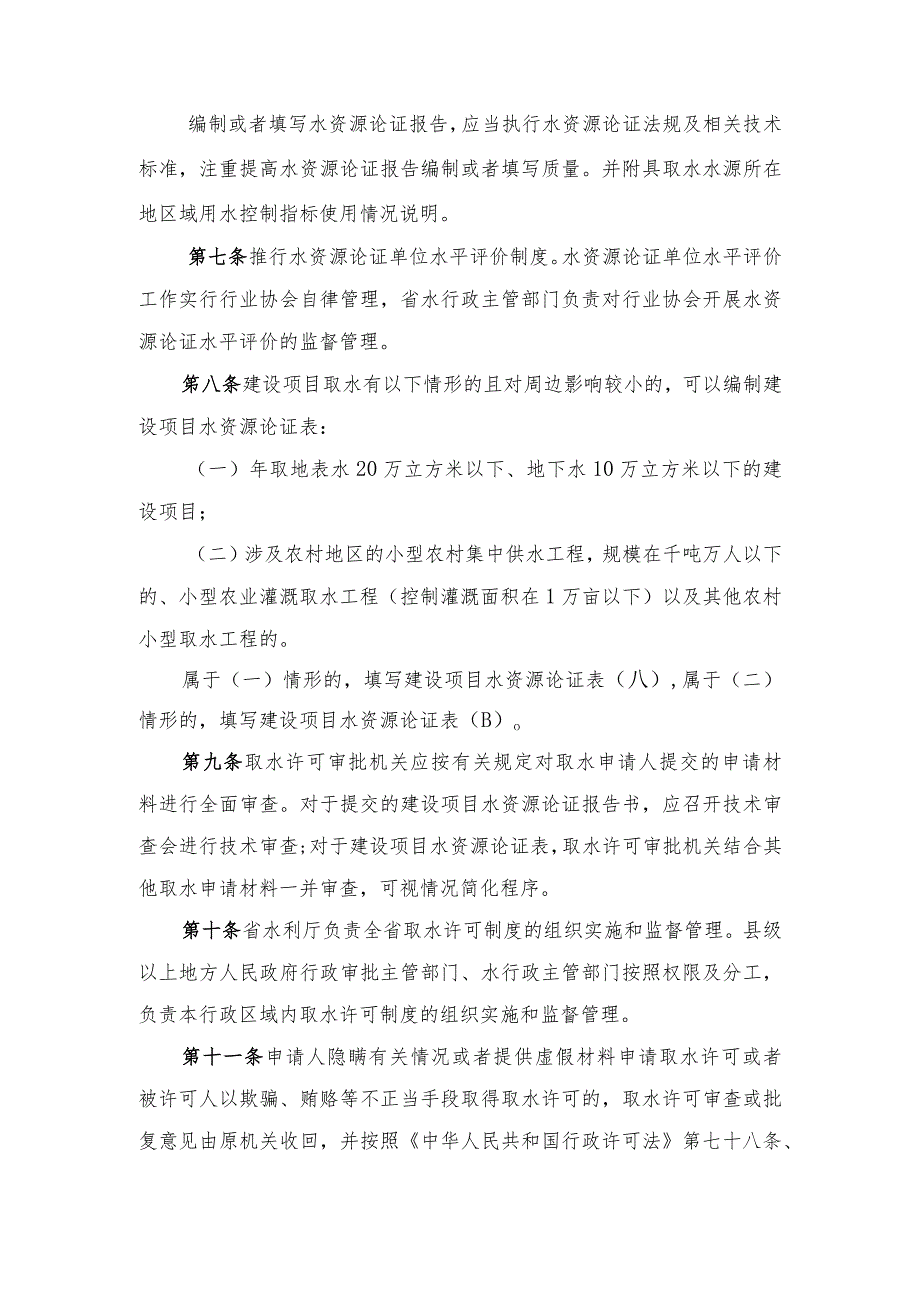 山东省建设项目水资源论证实施细则、论证表.docx_第2页