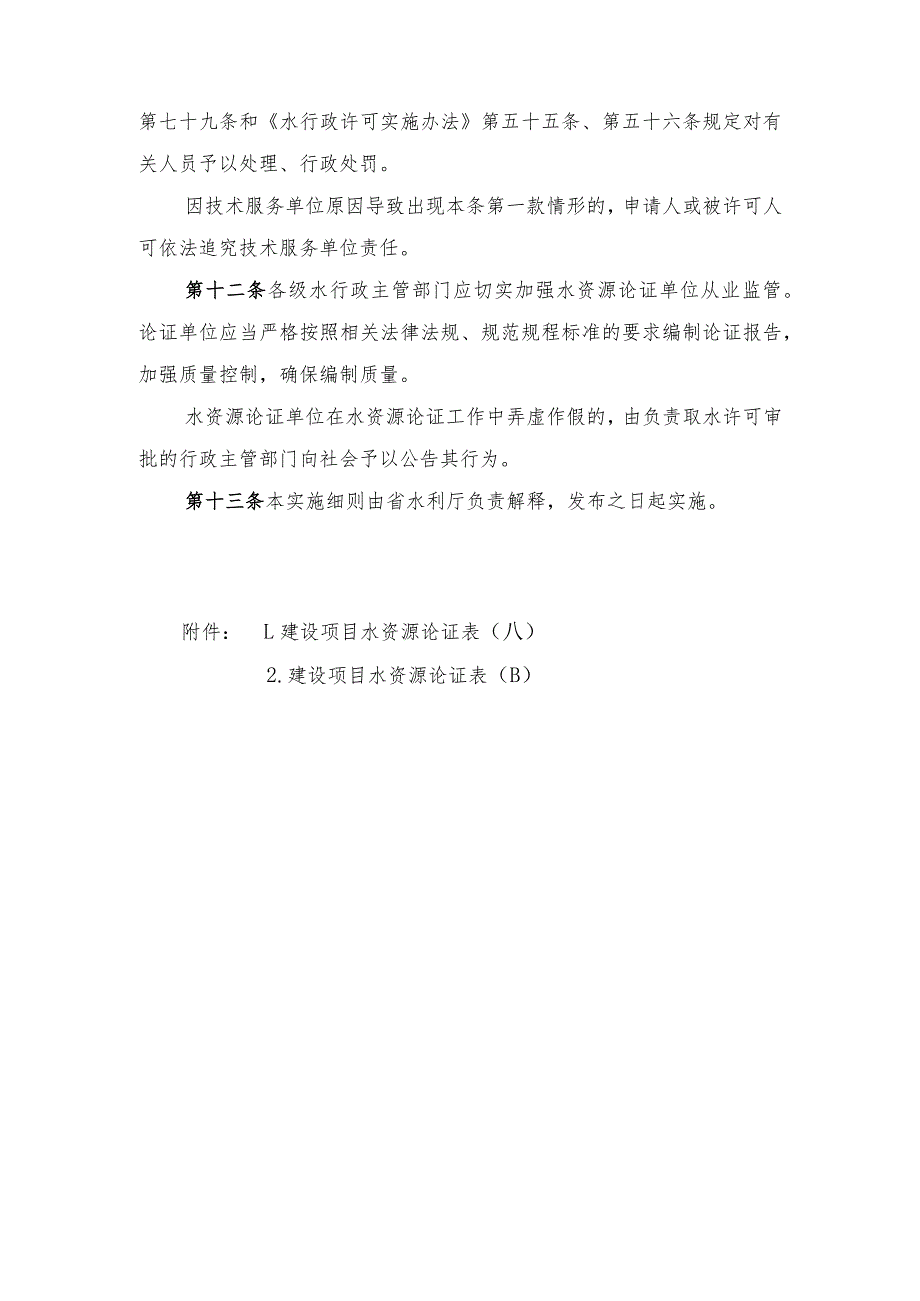 山东省建设项目水资源论证实施细则、论证表.docx_第3页