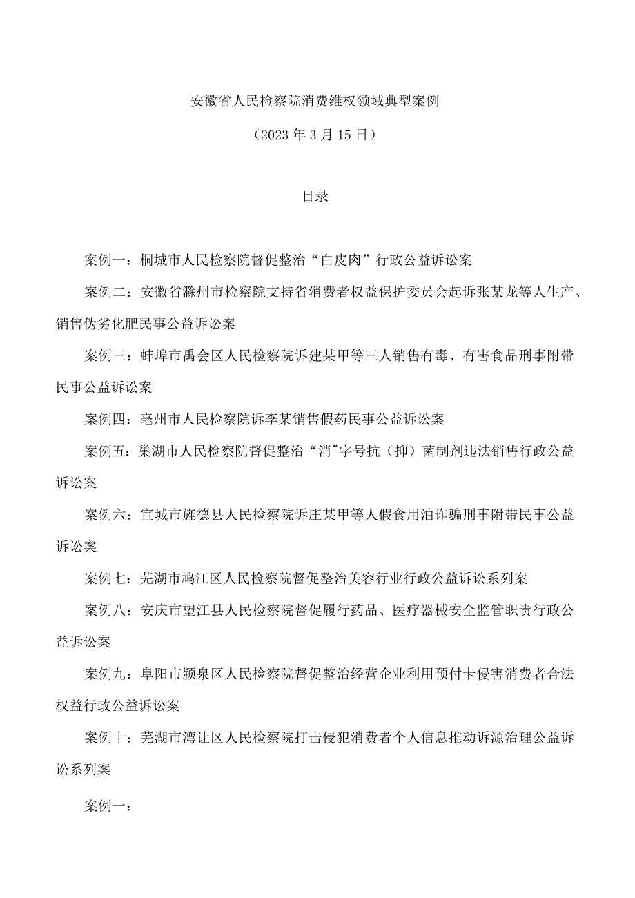 安徽省人民检察院消费维权领域典型案例.docx_第1页