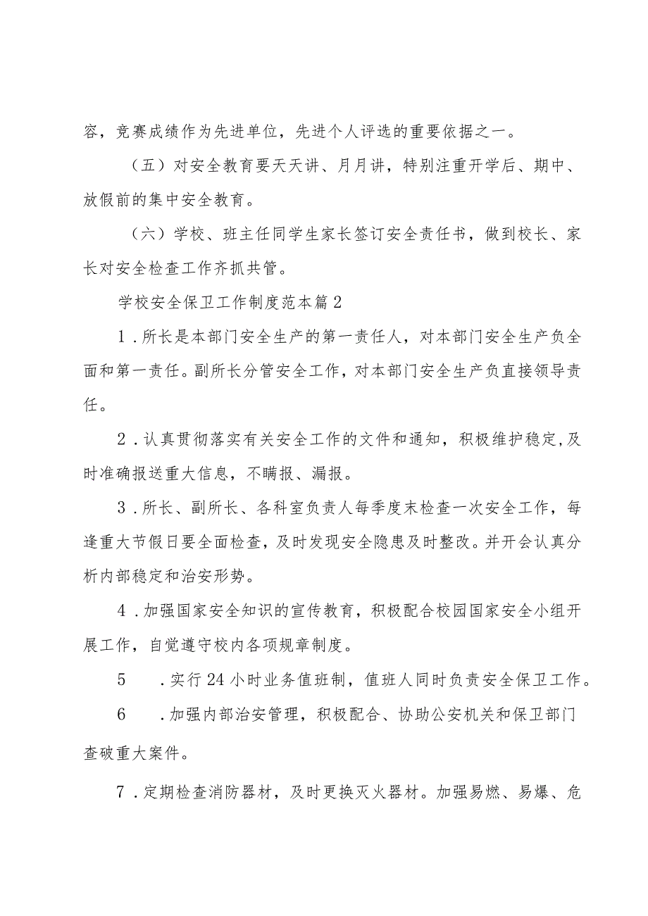 学校安全保卫工作制度范本（19篇）.docx_第2页