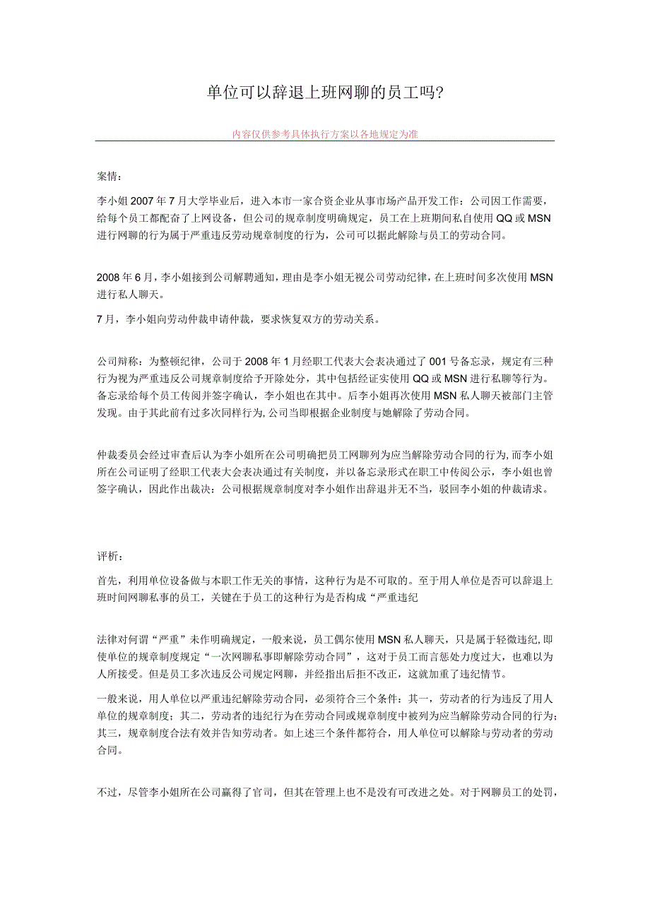 单位可以辞退上班网聊的员工吗.docx_第1页