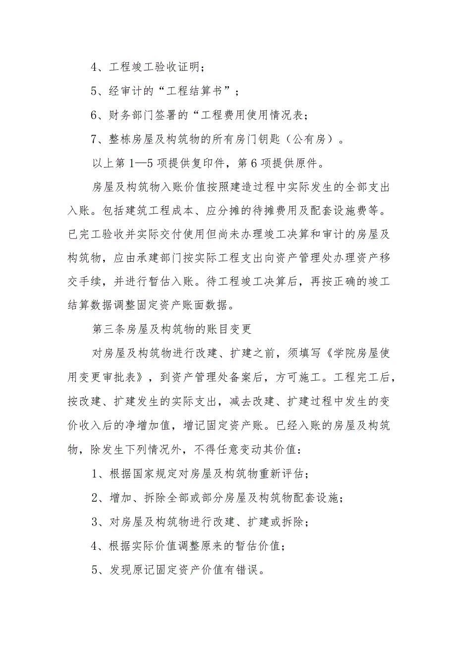 学院土地、房屋及构筑物建账、销账管理办法(试行).docx_第2页