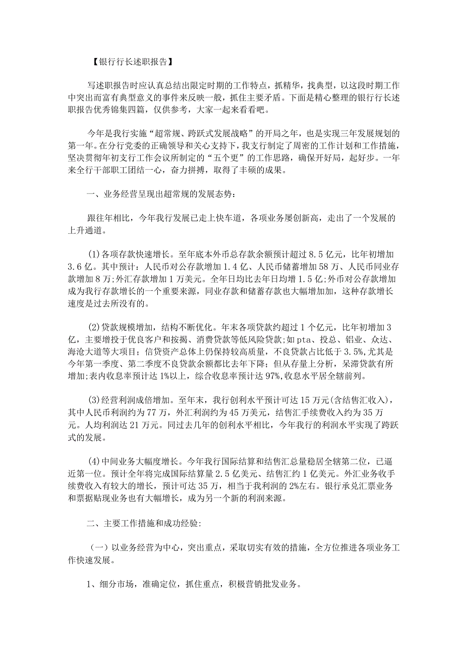 银行行长述职报告优秀锦集.docx_第1页