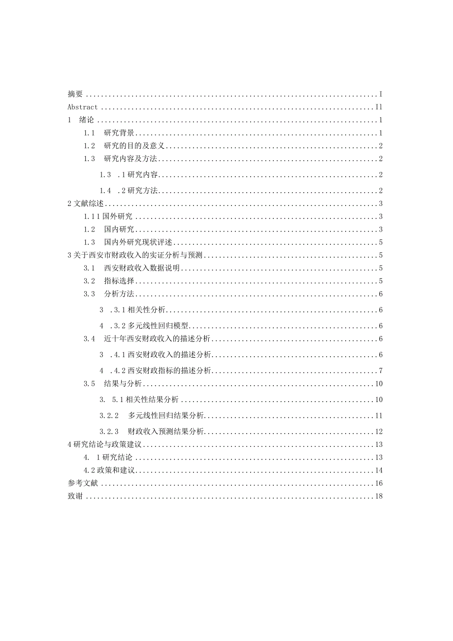 西安市财政收入分析及预测 会计财务管理专业.docx_第3页