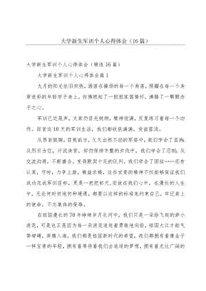 大学新生军训个人心得体会（16篇）.docx