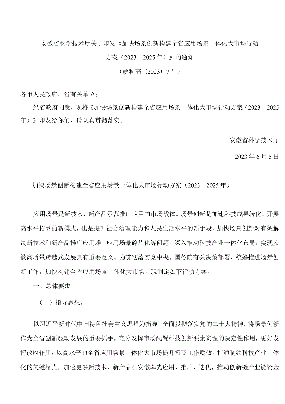 安徽省科学技术厅关于印发《加快场景创新构建全省应用场景一体化大市场行动方案(2023—2025年)》的通知.docx_第1页