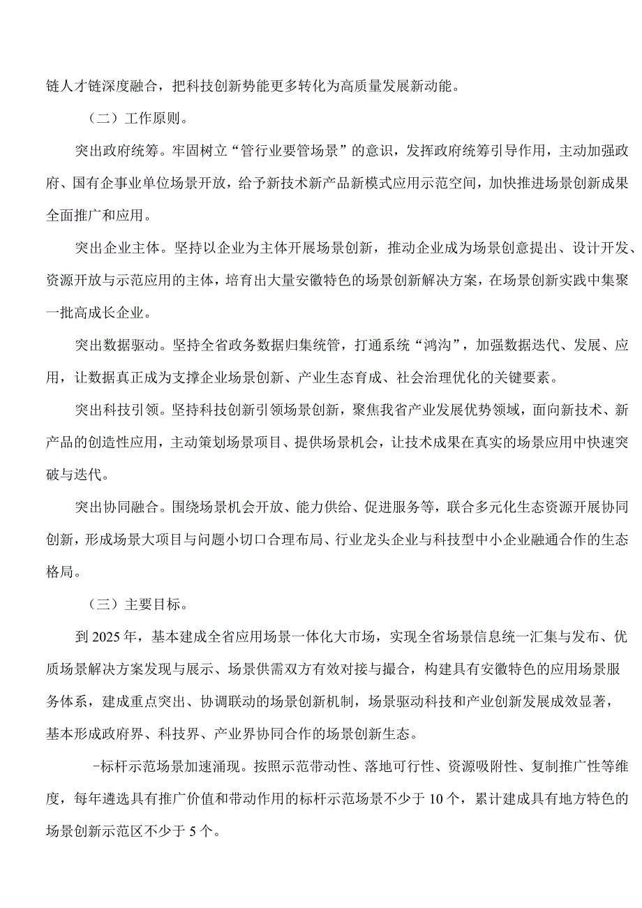 安徽省科学技术厅关于印发《加快场景创新构建全省应用场景一体化大市场行动方案(2023—2025年)》的通知.docx_第2页