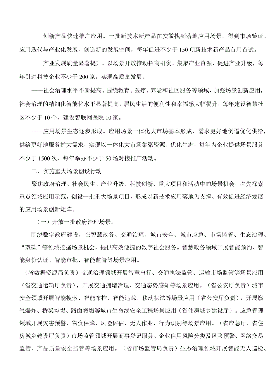 安徽省科学技术厅关于印发《加快场景创新构建全省应用场景一体化大市场行动方案(2023—2025年)》的通知.docx_第3页