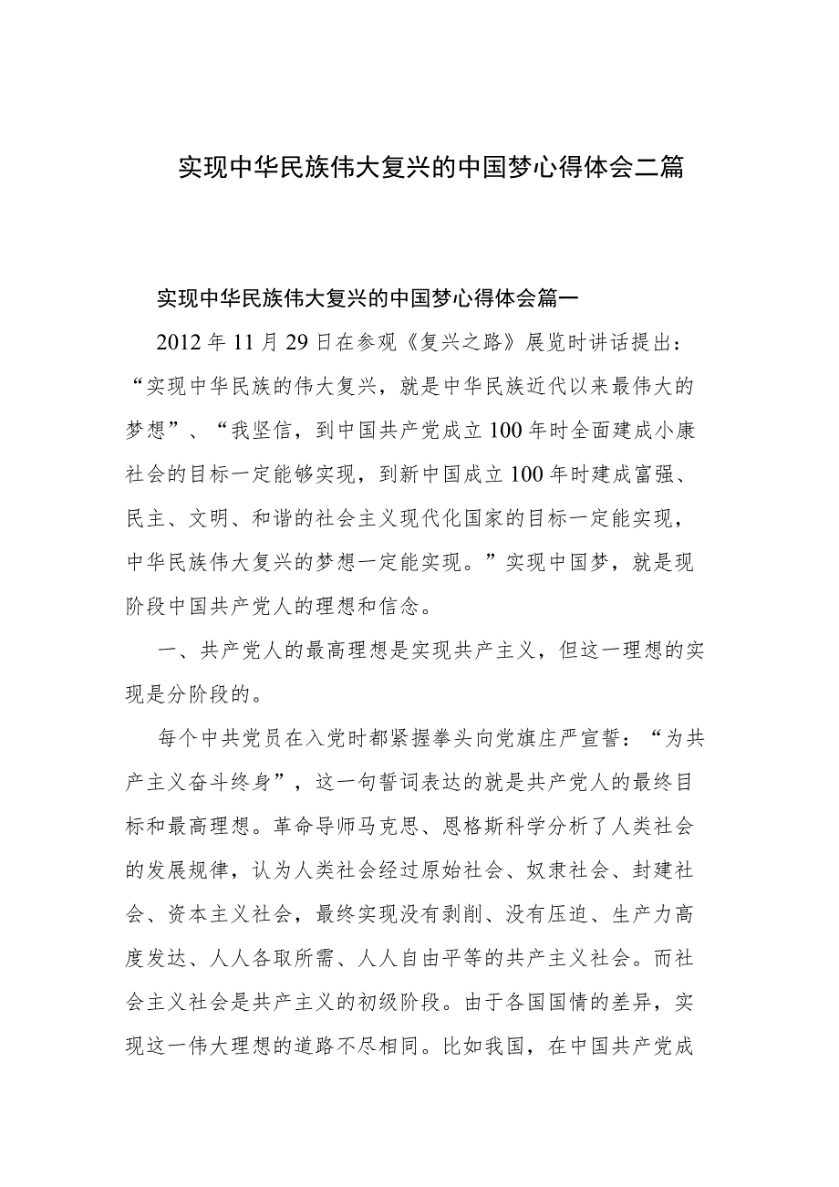 实现中华民族伟大复兴的中国梦心得体会二篇.docx_第1页