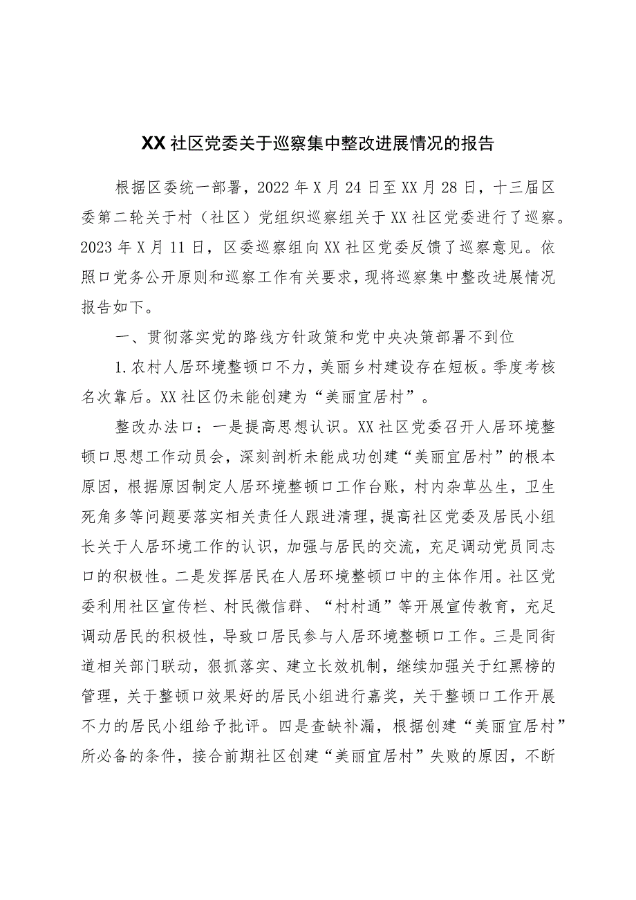 社区党委关于巡察集中整改进展情况的报告.docx_第1页