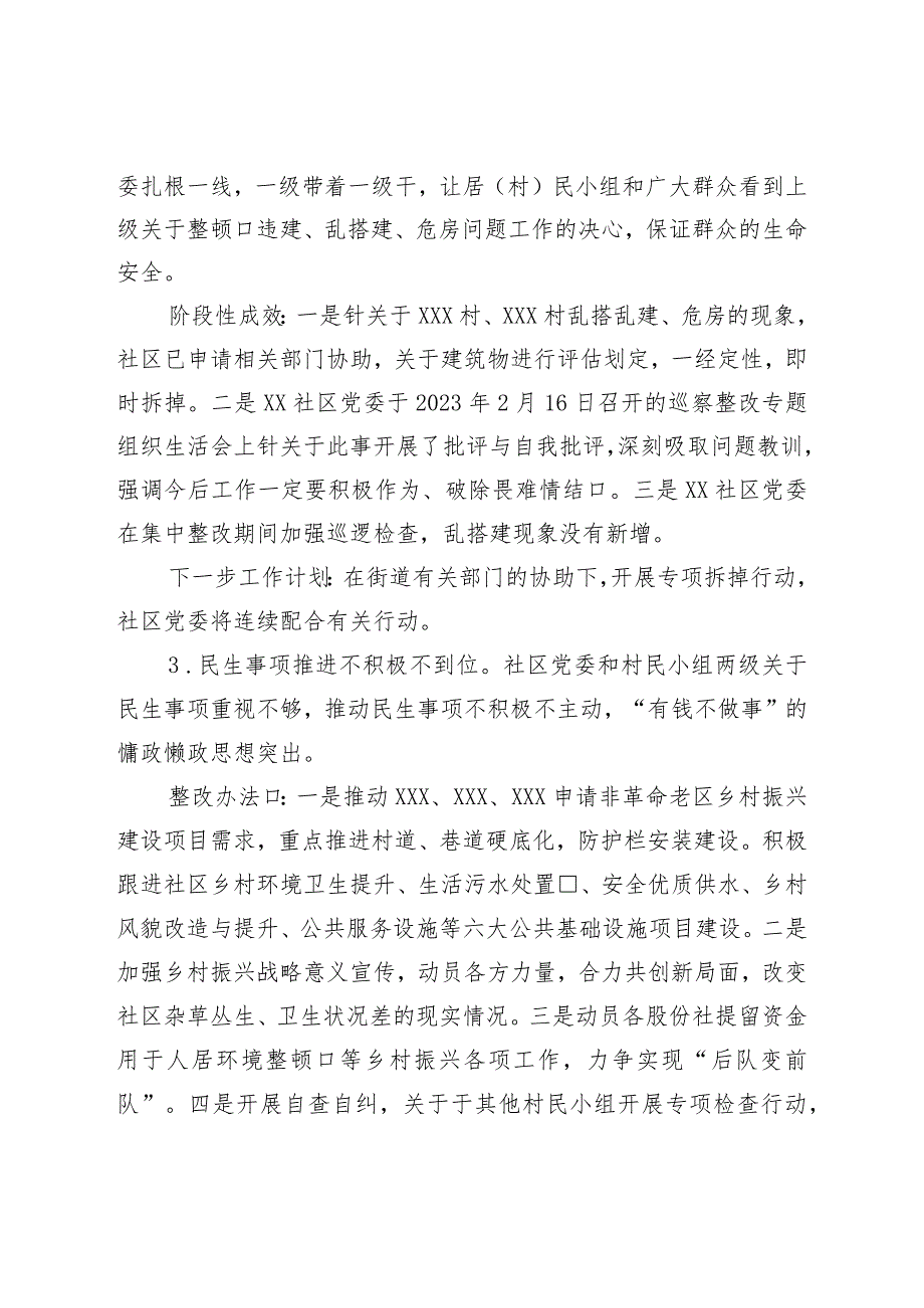 社区党委关于巡察集中整改进展情况的报告.docx_第3页