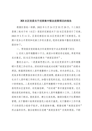 社区党委关于巡察集中整改进展情况的报告.docx