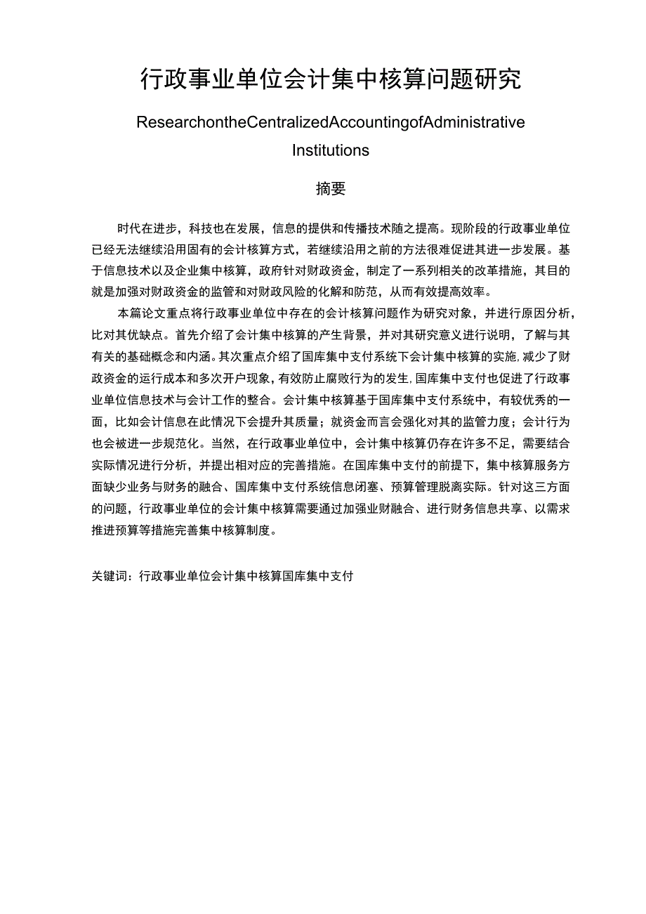 行政事业单位会计集中核算问题研究 财务会计管理专业.docx_第1页