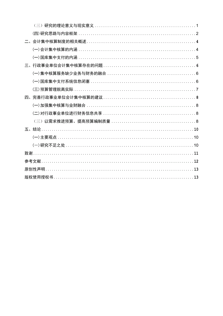 行政事业单位会计集中核算问题研究 财务会计管理专业.docx_第3页