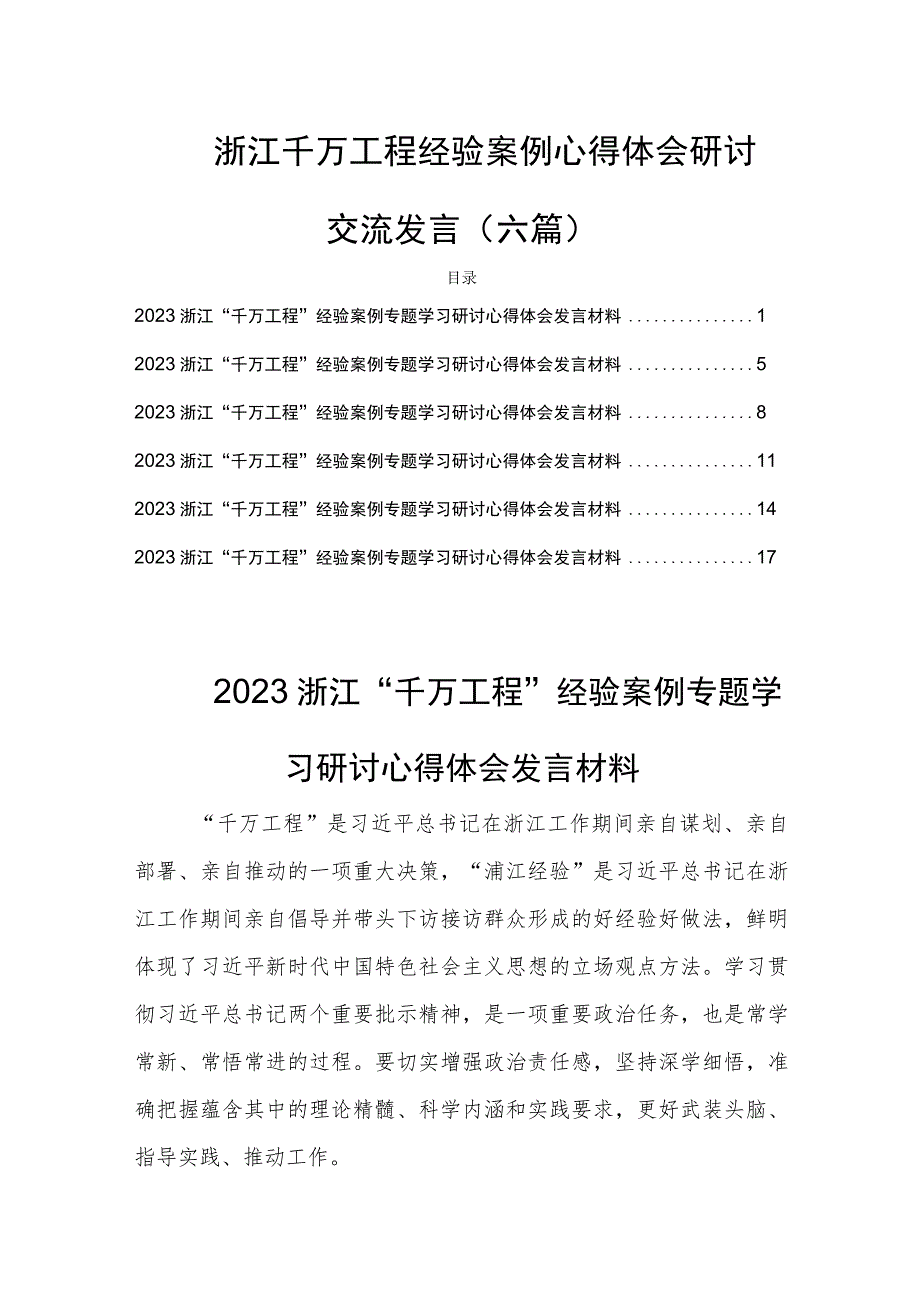 浙江千万工程经验案例心得体会研讨交流发言(六篇).docx_第1页