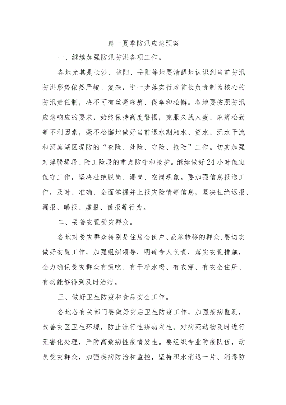 夏季防汛应急预案汇编五篇.docx_第1页