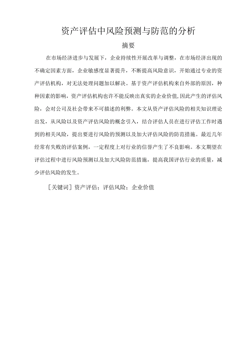 资产评估中风险预测与防范分析 会计财务管理专业.docx_第1页