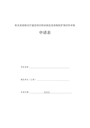 放射诊疗建设项目预评价审核申请表.docx