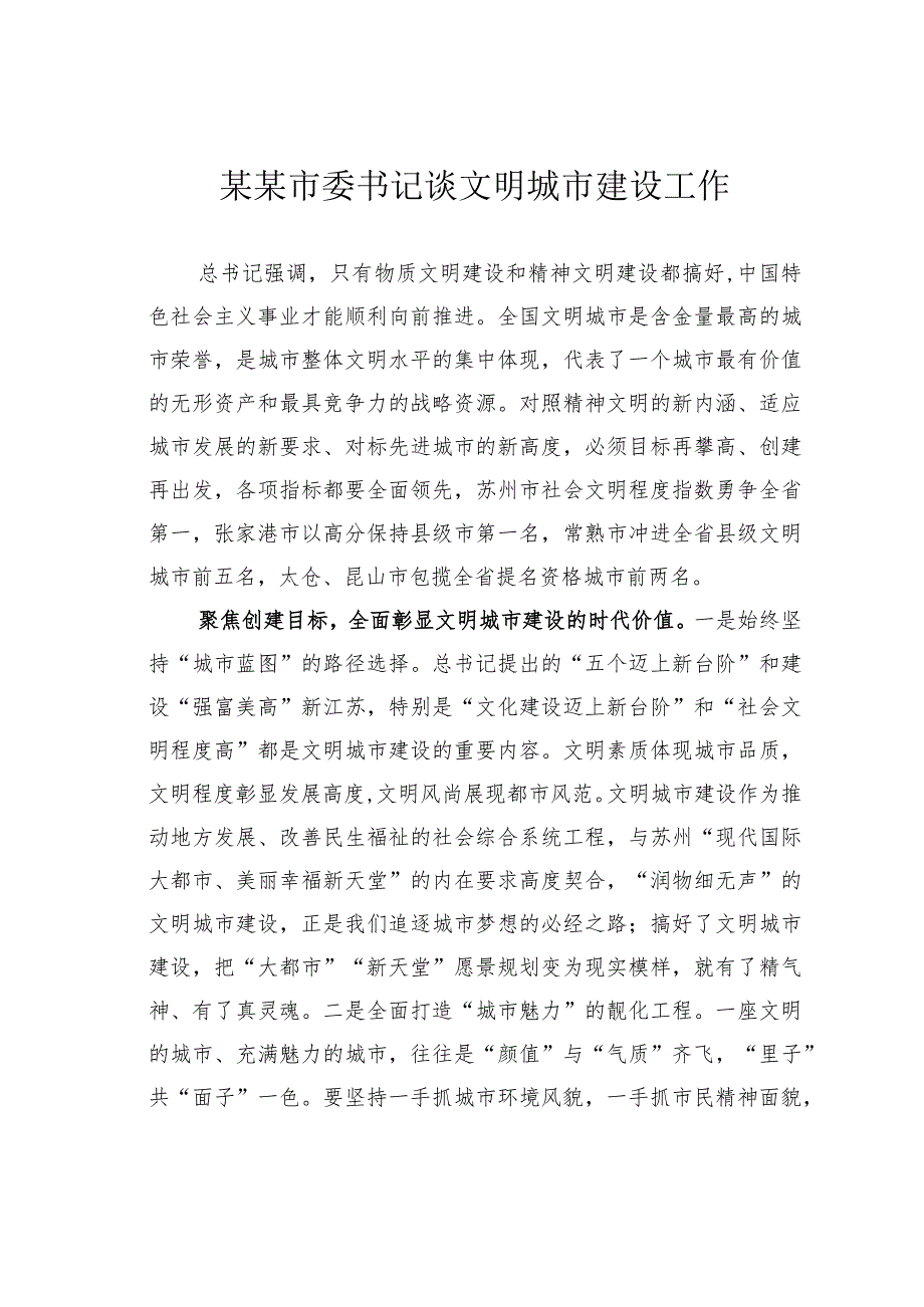 某某市委书记谈文明城市建设工作.docx_第1页