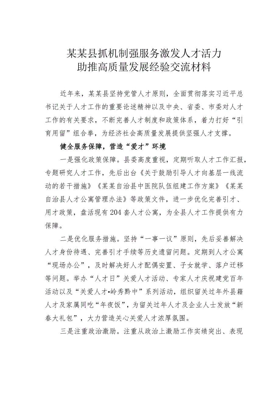 某某县抓机制强服务激发人才活力助推高质量发展经验交流材料.docx_第1页