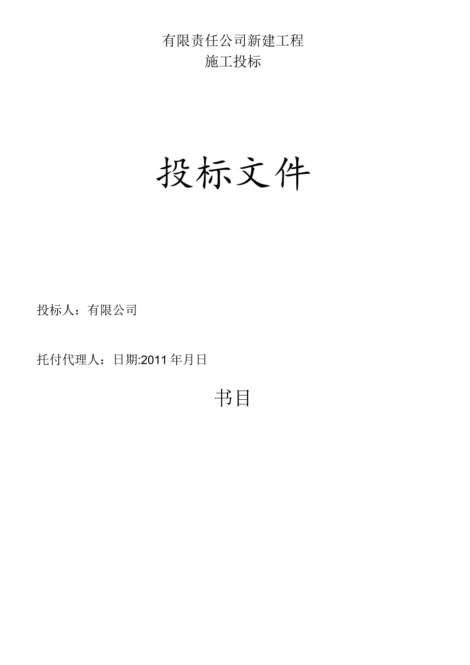 公司水电工程投标文件技术标书.docx_第1页