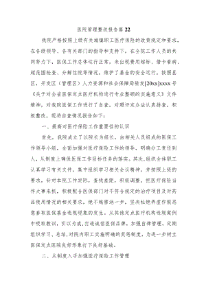 医院管理整改报告 篇22.docx