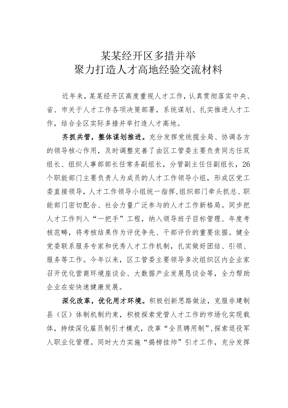 某某经开区多措并举聚力打造人才高地经验交流材料.docx_第1页