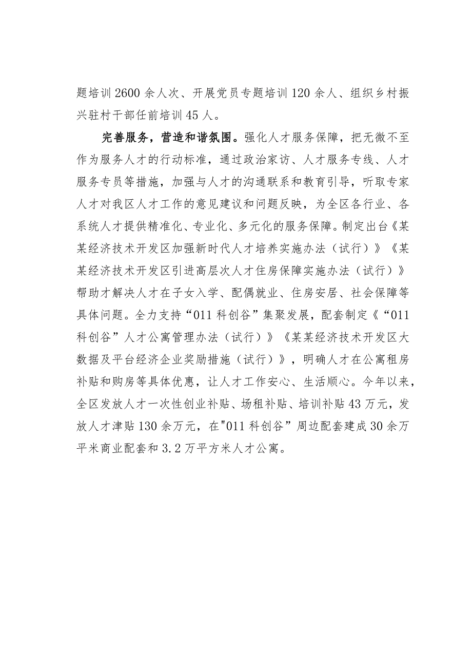 某某经开区多措并举聚力打造人才高地经验交流材料.docx_第3页