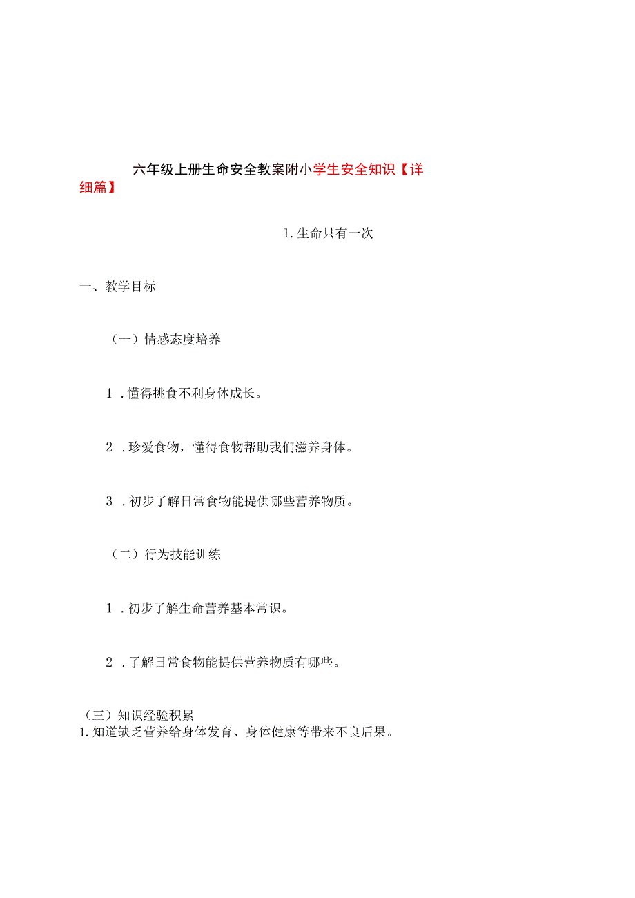 六年级上册生命安全教案附小学生安全知识【详细篇】.docx_第1页