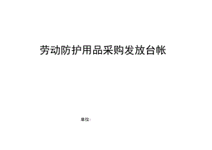 劳动防护用品采购发放台.docx