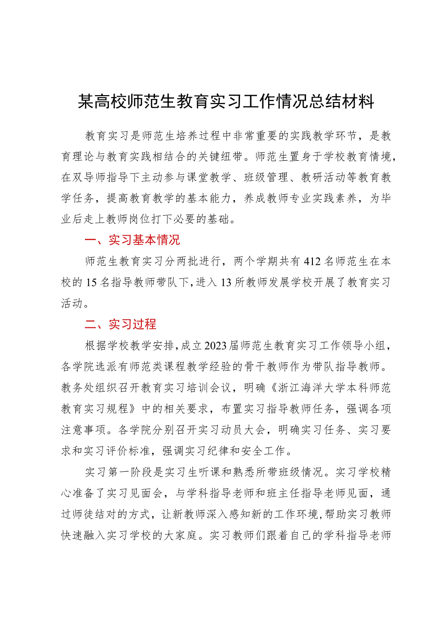 某高校师范生教育实习工作情况总结材料.docx_第1页