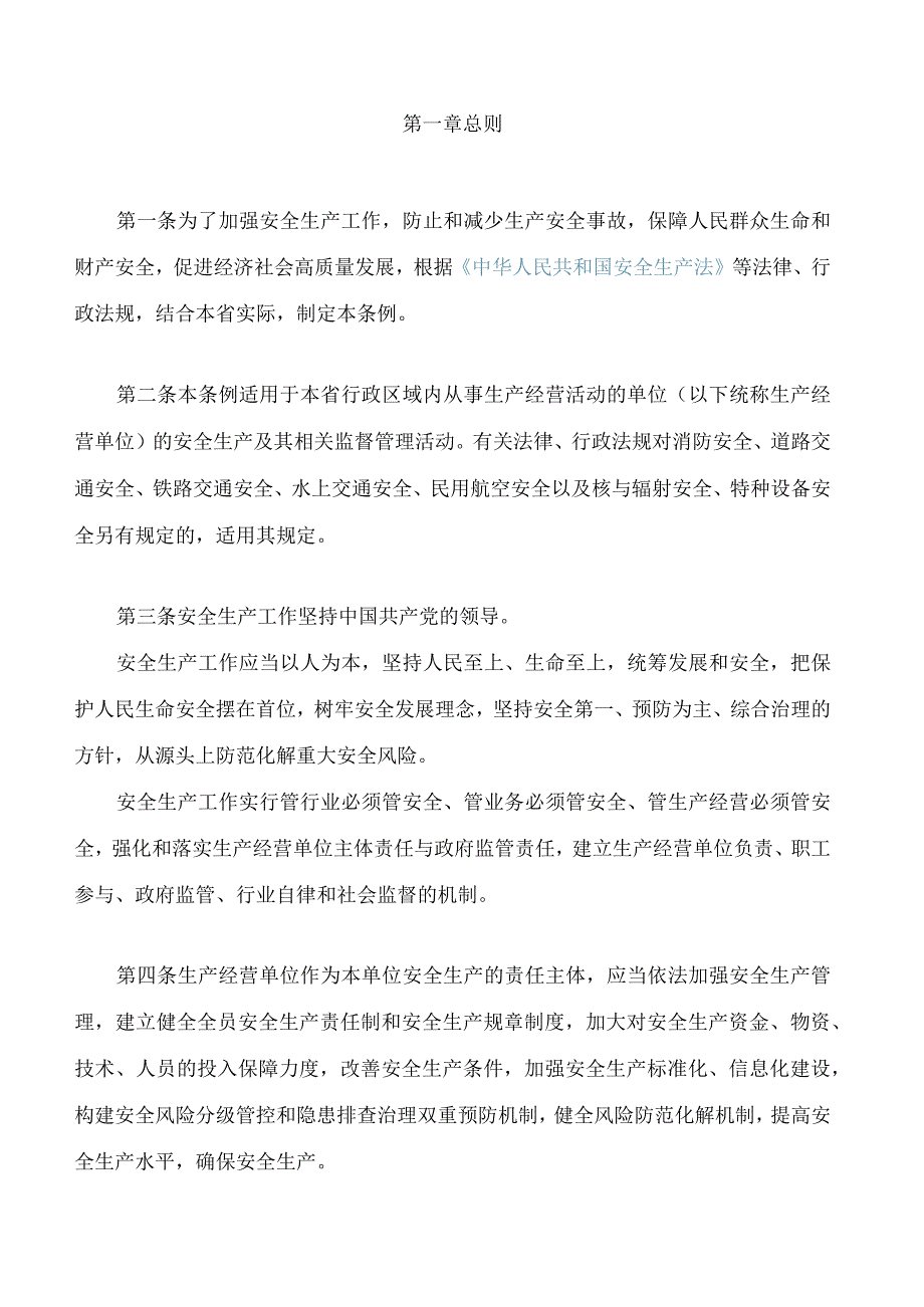 江西省安全生产条例(2023修订).docx_第2页