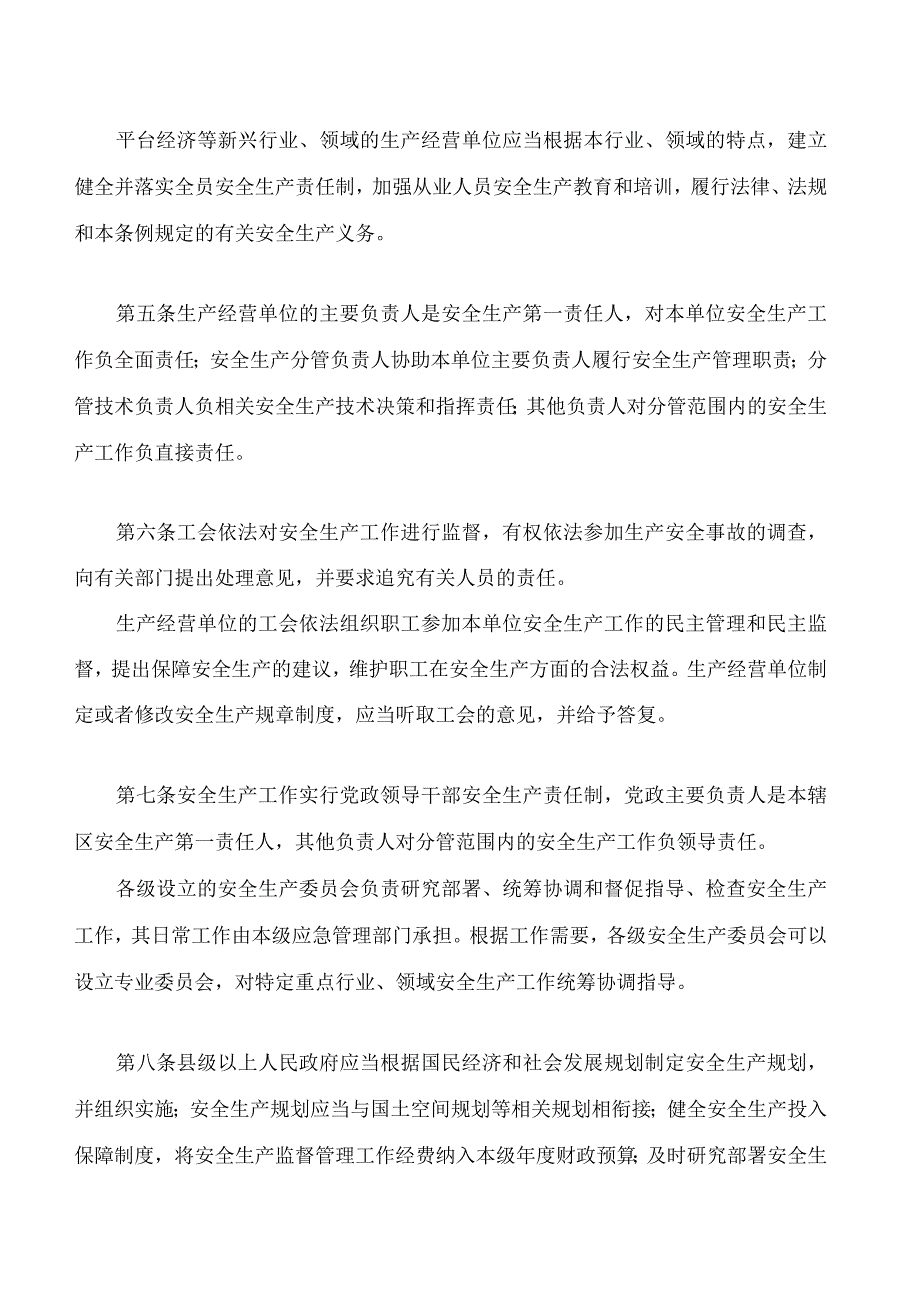 江西省安全生产条例(2023修订).docx_第3页