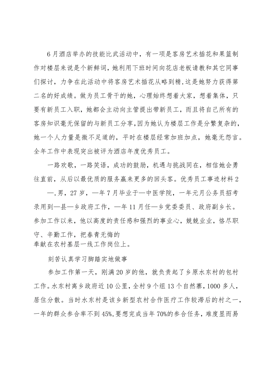 优秀员工事迹材料（共9篇）.docx_第3页