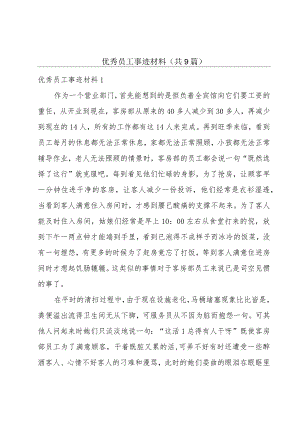 优秀员工事迹材料（共9篇）.docx