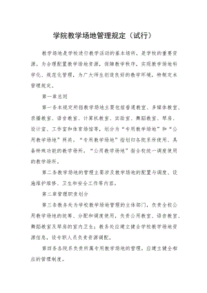 学院教学场地管理规定（试行）.docx