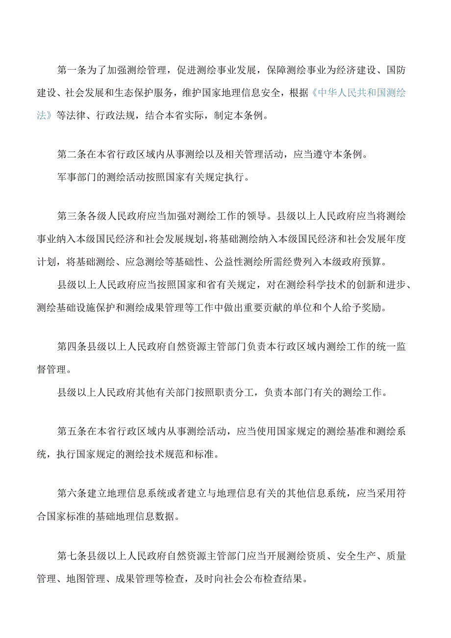 江西省测绘管理条例(2023修订).docx_第2页