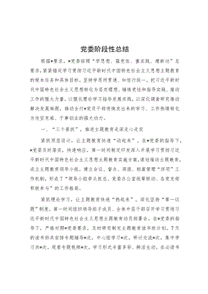 党委阶段性总结.docx