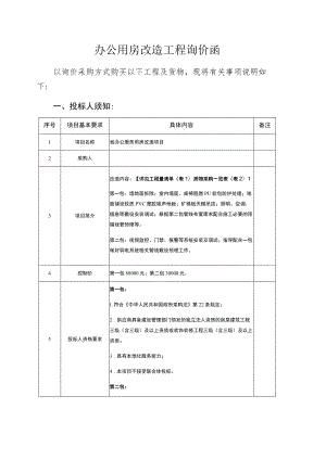 办公用房改造工程询价函.docx