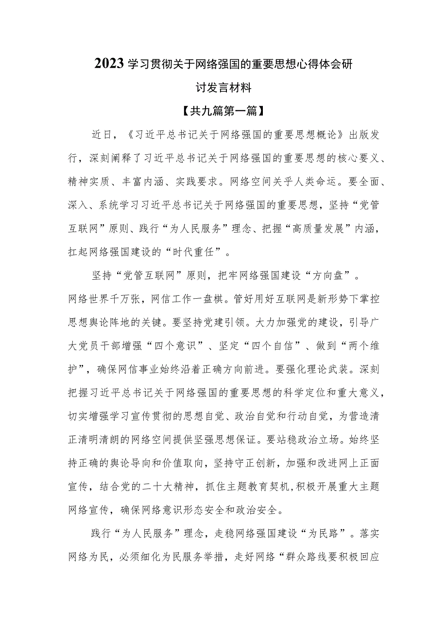 （9篇）2023学习贯彻关于网络强国的重要思想心得体会研讨发言材料.docx_第1页